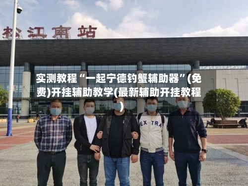 实测教程“一起宁德钓蟹辅助器	”(免费)开挂辅助教学(最新辅助开挂教程)-第2张图片