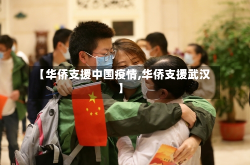 【华侨支援中国疫情,华侨支援武汉】-第2张图片