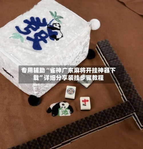 专用辅助“雀神广东麻将开挂神器下载”详细分享装挂步骤教程