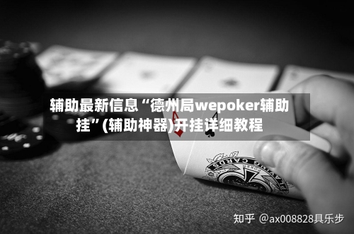 辅助最新信息“德州局wepoker辅助挂”(辅助神器)开挂详细教程-第3张图片