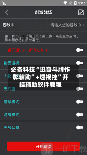 必备科技“迅奇斗牌作弊辅助”+透视挂”开挂辅助软件教程