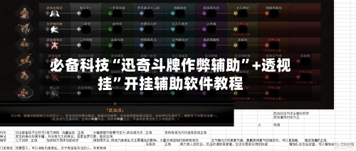 必备科技“迅奇斗牌作弊辅助	”+透视挂”开挂辅助软件教程-第2张图片