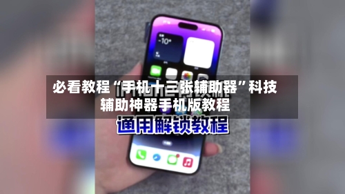 必看教程“手机十三张辅助器	”科技辅助神器手机版教程-第2张图片