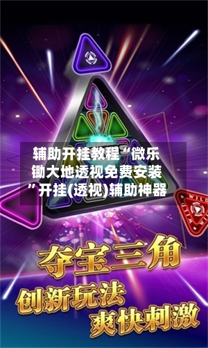 辅助开挂教程“微乐锄大地透视免费安装”开挂(透视)辅助神器-第3张图片