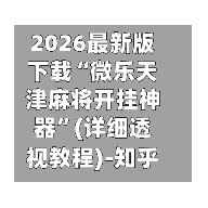 2026最新版下载“微乐天津麻将开挂神器	”(详细透视教程)-知乎-第2张图片