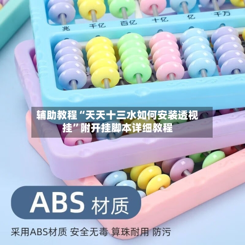 辅助教程“天天十三水如何安装透视挂”附开挂脚本详细教程-第2张图片