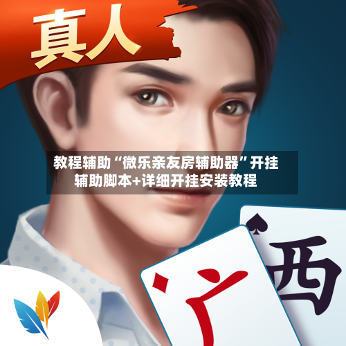 教程辅助“微乐亲友房辅助器”开挂辅助脚本+详细开挂安装教程-第2张图片