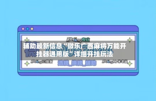 辅助最新信息“微乐广西麻将万能开挂器通用版”详细开挂玩法-第2张图片