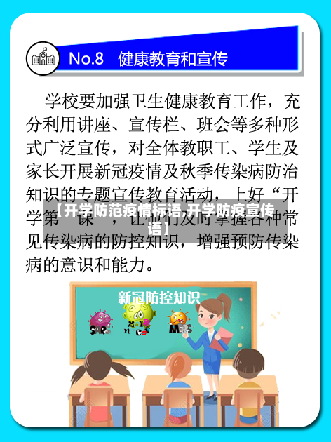 【开学防范疫情标语,开学防疫宣传语】-第2张图片