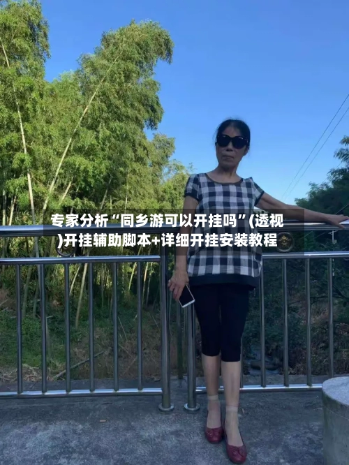 专家分析“同乡游可以开挂吗	”(透视)开挂辅助脚本+详细开挂安装教程-第2张图片