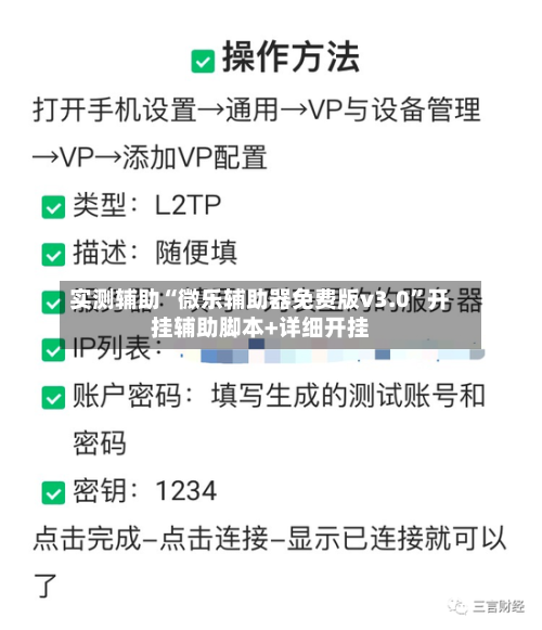 实测辅助“微乐辅助器免费版v3.0”开挂辅助脚本+详细开挂-第3张图片