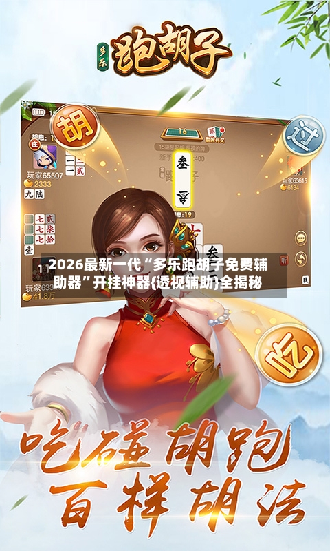 2026最新一代“多乐跑胡子免费辅助器”开挂神器{透视辅助}全揭秘-第2张图片