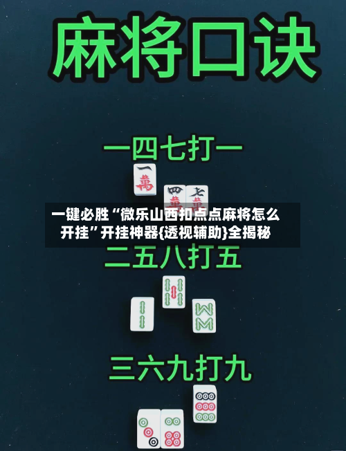 一键必胜“微乐山西扣点点麻将怎么开挂”开挂神器{透视辅助}全揭秘