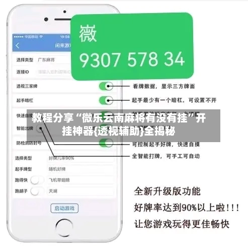 教程分享“微乐云南麻将有没有挂	”开挂神器{透视辅助}全揭秘-第2张图片