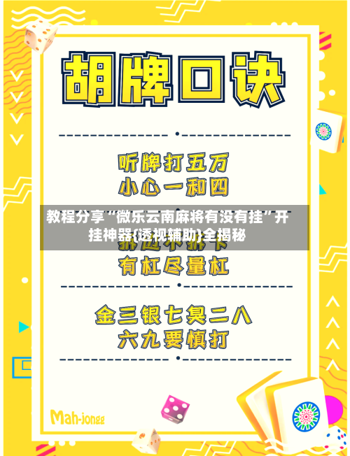 教程分享“微乐云南麻将有没有挂”开挂神器{透视辅助}全揭秘-第3张图片