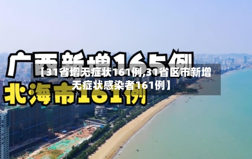 【31省增无症状161例,31省区市新增无症状感染者161例】-第2张图片