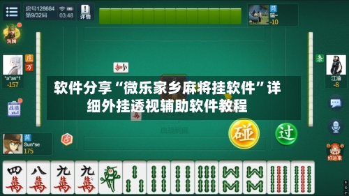 软件分享“微乐家乡麻将挂软件”详细外挂透视辅助软件教程-第3张图片