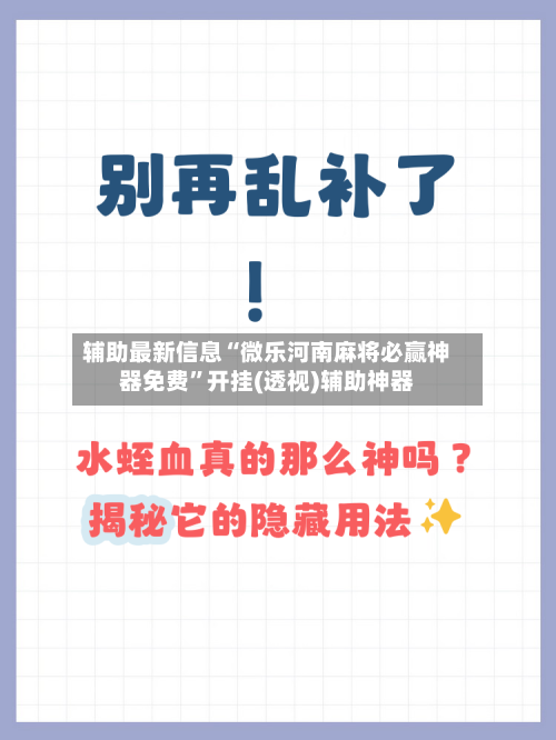 辅助最新信息“微乐河南麻将必赢神器免费”开挂(透视)辅助神器-第2张图片