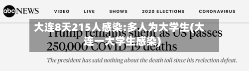 大连8天215人感染:多人为大学生(大连一大学生感染)-第2张图片