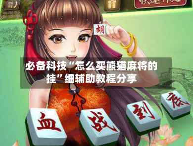 必备科技“怎么买熊猫麻将的挂	”细辅助教程分享-第2张图片
