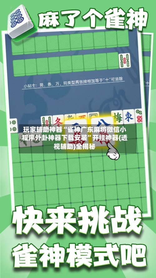 玩家辅助神器“雀神广东麻将微信小程序外卦神器下载安装”开挂神器{透视辅助}全揭秘