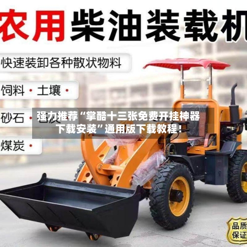 强力推荐“掌酷十三张免费开挂神器下载安装	”通用版下载教程！-第2张图片