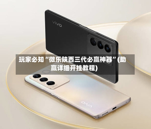 玩家必知“微乐陕西三代必赢神器”(助赢详细开挂教程)-第2张图片