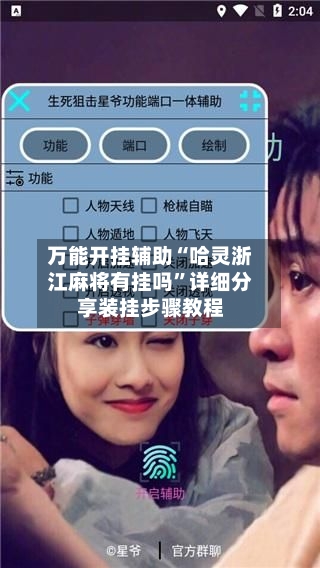 万能开挂辅助“哈灵浙江麻将有挂吗	”详细分享装挂步骤教程-第2张图片