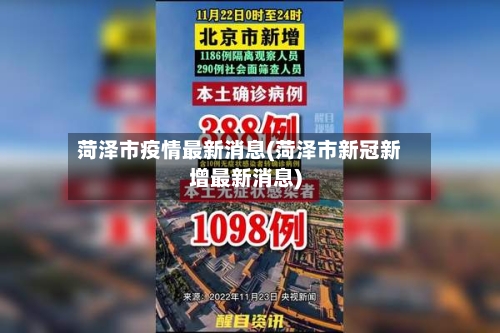 菏泽市疫情最新消息(菏泽市新冠新增最新消息)-第3张图片