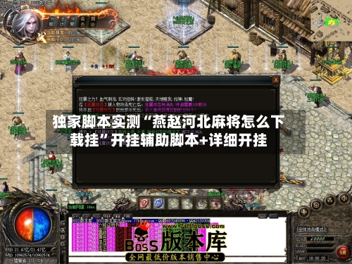 独家脚本实测“燕赵河北麻将怎么下载挂	”开挂辅助脚本+详细开挂-第2张图片