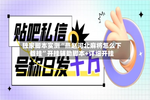 独家脚本实测“燕赵河北麻将怎么下载挂”开挂辅助脚本+详细开挂-第3张图片