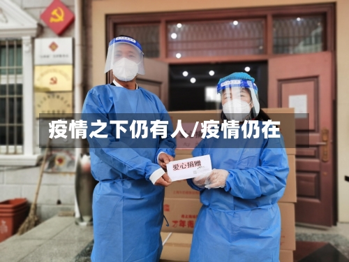 疫情之下仍有人/疫情仍在