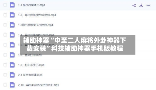 辅助神器“中至二人麻将外卦神器下载安装”科技辅助神器手机版教程-第2张图片