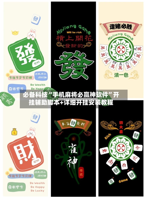 必备科技“手机麻将必赢神软件”开挂辅助脚本+详细开挂安装教程