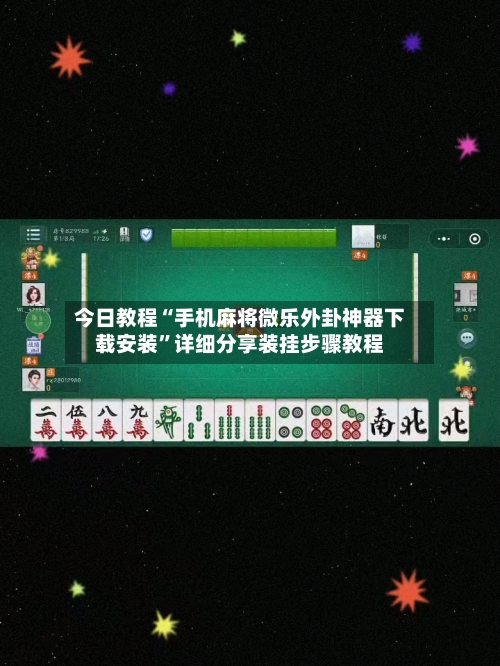 今日教程“手机麻将微乐外卦神器下载安装	”详细分享装挂步骤教程-第3张图片