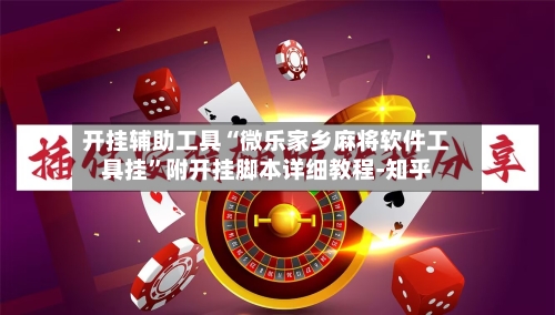 开挂辅助工具“微乐家乡麻将软件工具挂”附开挂脚本详细教程-知乎-第3张图片