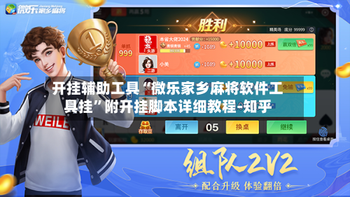 开挂辅助工具“微乐家乡麻将软件工具挂	”附开挂脚本详细教程-知乎-第2张图片