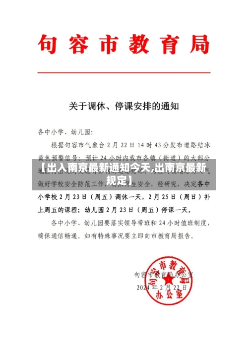 【出入南京最新通知今天,出南京最新规定】-第2张图片