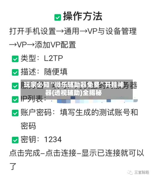 玩家必知“微乐辅助器免费	”开挂神器{透视辅助}全揭秘-第3张图片