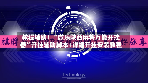 教程辅助！“微乐陕西麻将万能开挂器”开挂辅助脚本+详细开挂安装教程-第3张图片