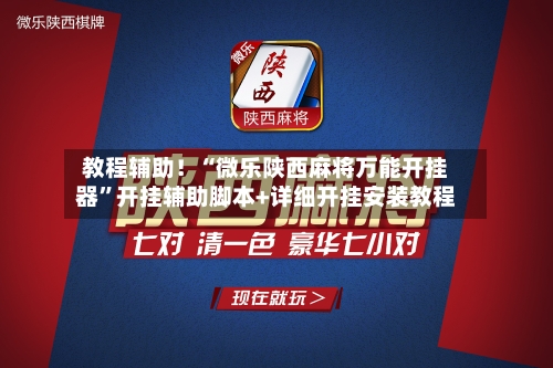 教程辅助！“微乐陕西麻将万能开挂器”开挂辅助脚本+详细开挂安装教程-第2张图片