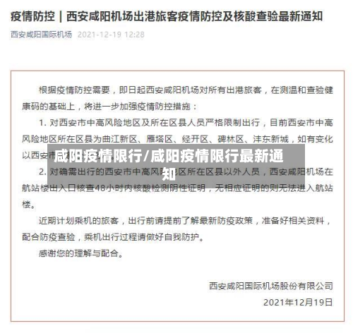 咸阳疫情限行/咸阳疫情限行最新通知-第2张图片