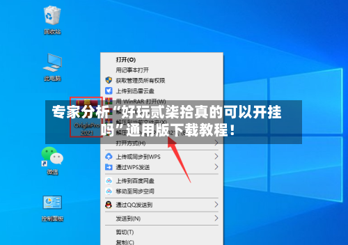 专家分析“好玩贰柒拾真的可以开挂吗”通用版下载教程！-第2张图片