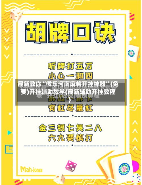 最新教你“微乐河南麻将开挂神器	”(免费)开挂辅助教学(最新辅助开挂教程)-第2张图片