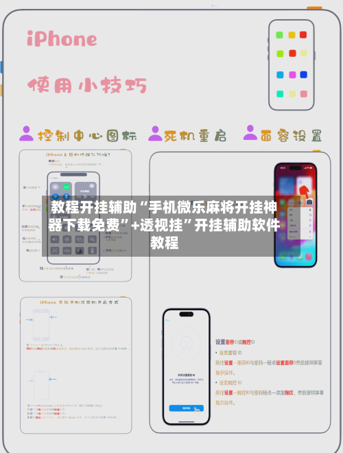 教程开挂辅助“手机微乐麻将开挂神器下载免费”+透视挂	”开挂辅助软件教程-第2张图片