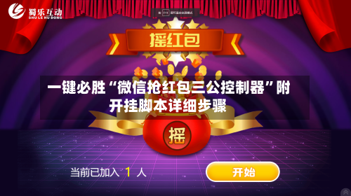 一键必胜“微信抢红包三公控制器”附开挂脚本详细步骤-第2张图片