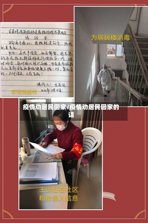 疫情劝居民回家/疫情劝居民回家的话