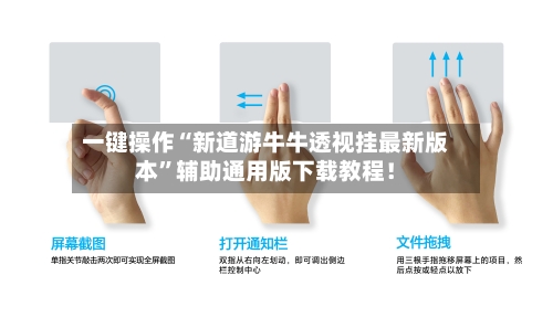 一键操作“新道游牛牛透视挂最新版本	”辅助通用版下载教程！-第2张图片