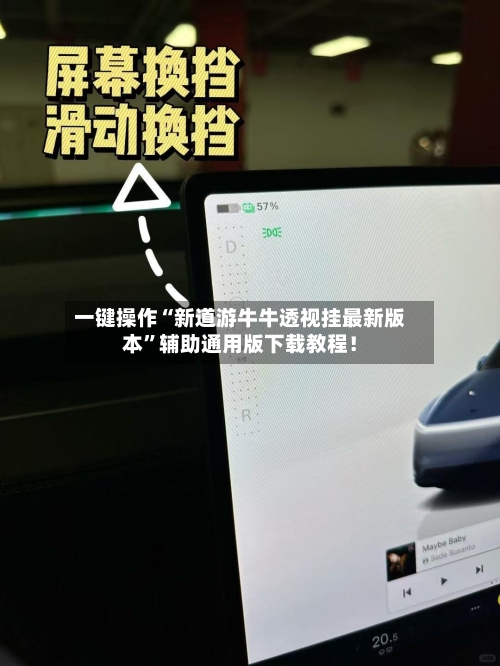 一键操作“新道游牛牛透视挂最新版本”辅助通用版下载教程！-第3张图片
