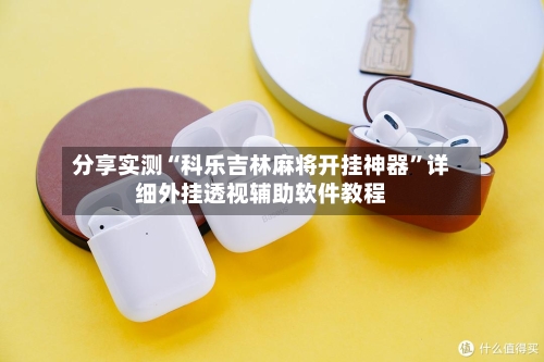 分享实测“科乐吉林麻将开挂神器”详细外挂透视辅助软件教程-第3张图片